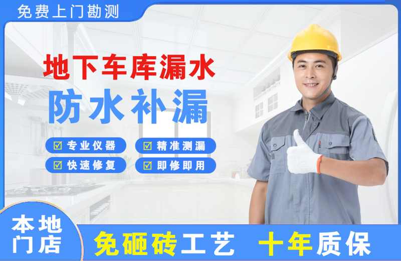 洪梅地下车库漏水维修